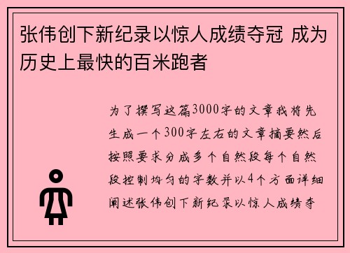 张伟创下新纪录以惊人成绩夺冠 成为历史上最快的百米跑者