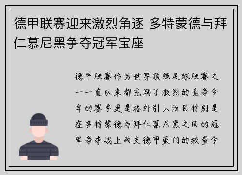 德甲联赛迎来激烈角逐 多特蒙德与拜仁慕尼黑争夺冠军宝座