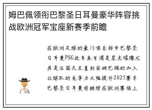 姆巴佩领衔巴黎圣日耳曼豪华阵容挑战欧洲冠军宝座新赛季前瞻