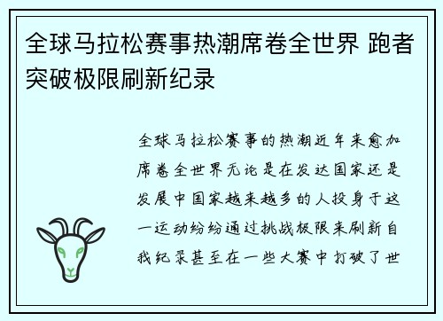 全球马拉松赛事热潮席卷全世界 跑者突破极限刷新纪录