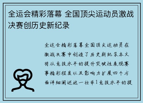 全运会精彩落幕 全国顶尖运动员激战决赛创历史新纪录