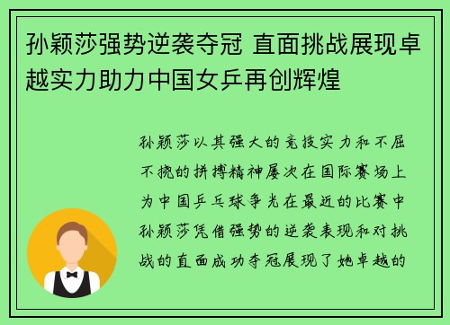 孙颖莎强势逆袭夺冠 直面挑战展现卓越实力助力中国女乒再创辉煌