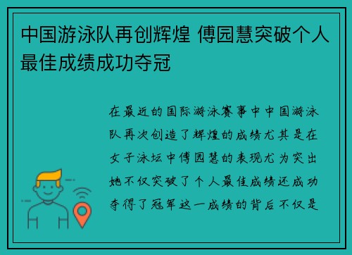 中国游泳队再创辉煌 傅园慧突破个人最佳成绩成功夺冠