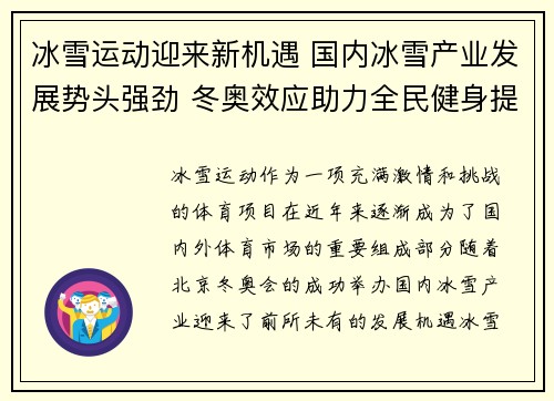 冰雪运动迎来新机遇 国内冰雪产业发展势头强劲 冬奥效应助力全民健身提升