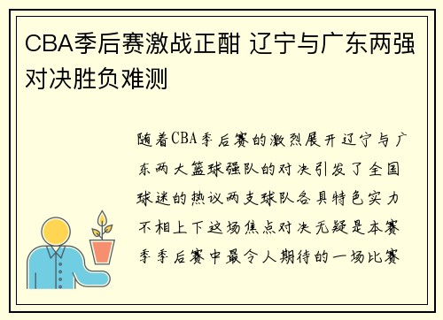 CBA季后赛激战正酣 辽宁与广东两强对决胜负难测
