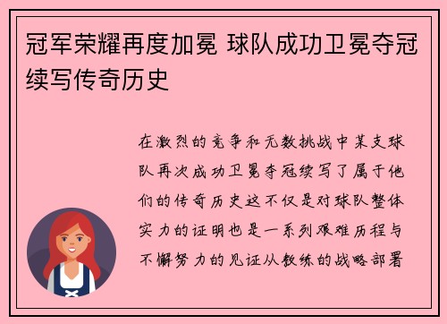 冠军荣耀再度加冕 球队成功卫冕夺冠续写传奇历史