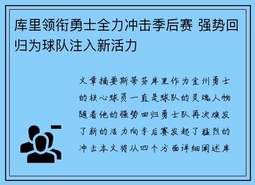 库里领衔勇士全力冲击季后赛 强势回归为球队注入新活力