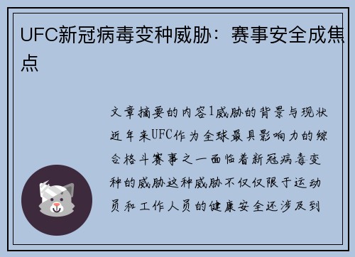 UFC新冠病毒变种威胁：赛事安全成焦点