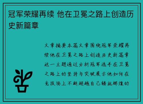 冠军荣耀再续 他在卫冕之路上创造历史新篇章