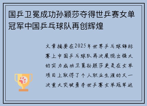 国乒卫冕成功孙颖莎夺得世乒赛女单冠军中国乒乓球队再创辉煌