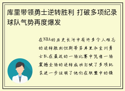 库里带领勇士逆转胜利 打破多项纪录球队气势再度爆发