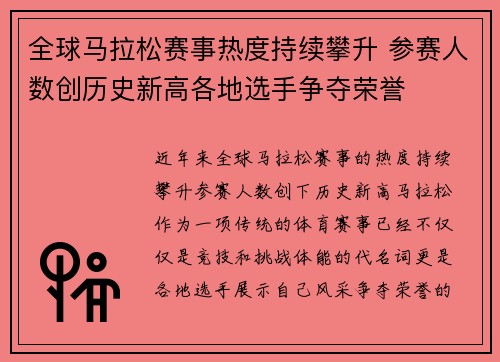 全球马拉松赛事热度持续攀升 参赛人数创历史新高各地选手争夺荣誉