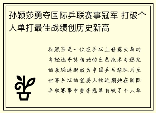孙颖莎勇夺国际乒联赛事冠军 打破个人单打最佳战绩创历史新高