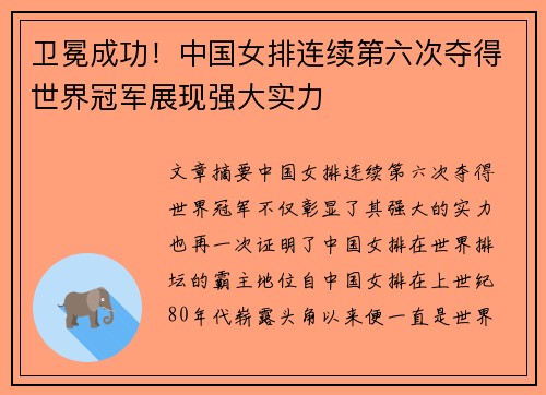 卫冕成功！中国女排连续第六次夺得世界冠军展现强大实力