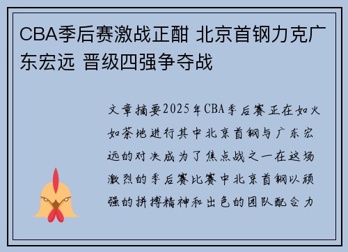CBA季后赛激战正酣 北京首钢力克广东宏远 晋级四强争夺战