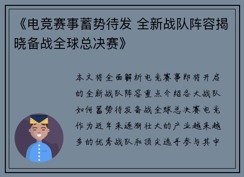 《电竞赛事蓄势待发 全新战队阵容揭晓备战全球总决赛》