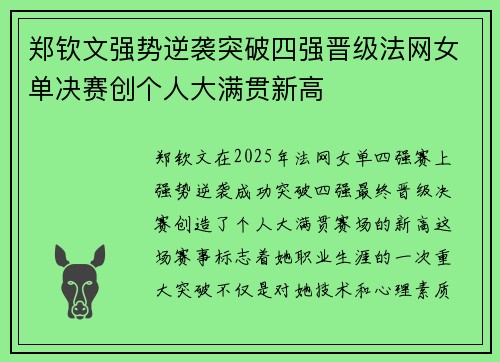 郑钦文强势逆袭突破四强晋级法网女单决赛创个人大满贯新高