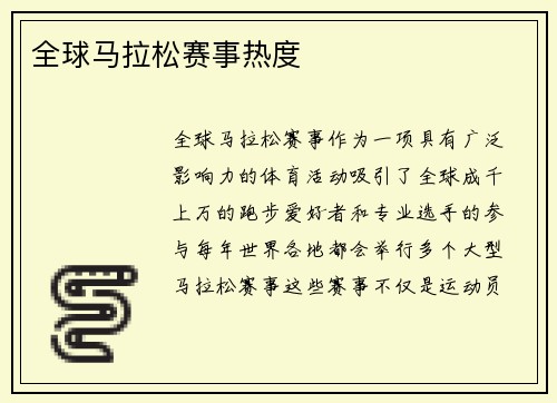全球马拉松赛事热度