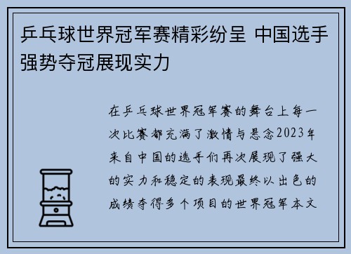 乒乓球世界冠军赛精彩纷呈 中国选手强势夺冠展现实力
