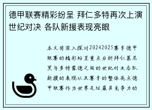 德甲联赛精彩纷呈 拜仁多特再次上演世纪对决 各队新援表现亮眼