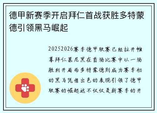 德甲新赛季开启拜仁首战获胜多特蒙德引领黑马崛起