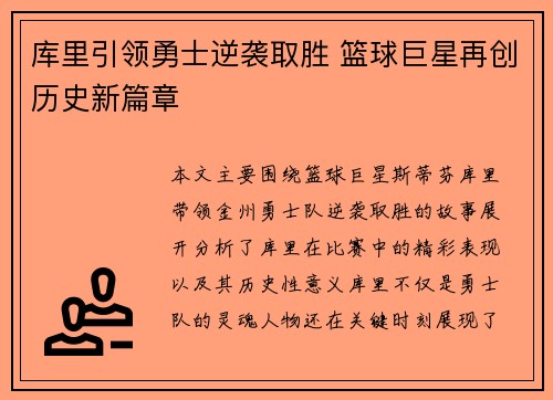 库里引领勇士逆袭取胜 篮球巨星再创历史新篇章