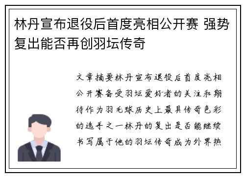 林丹宣布退役后首度亮相公开赛 强势复出能否再创羽坛传奇