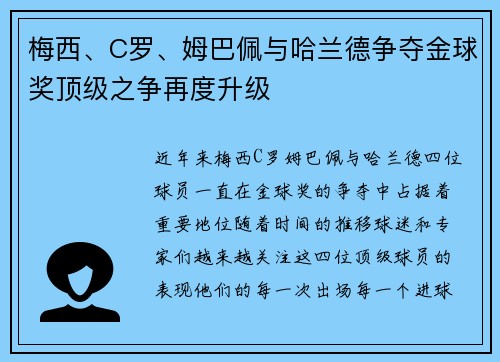 梅西、C罗、姆巴佩与哈兰德争夺金球奖顶级之争再度升级