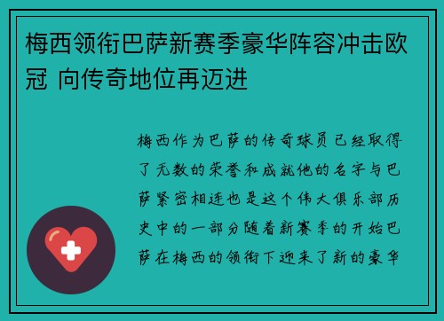 梅西领衔巴萨新赛季豪华阵容冲击欧冠 向传奇地位再迈进