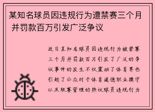 某知名球员因违规行为遭禁赛三个月 并罚款百万引发广泛争议